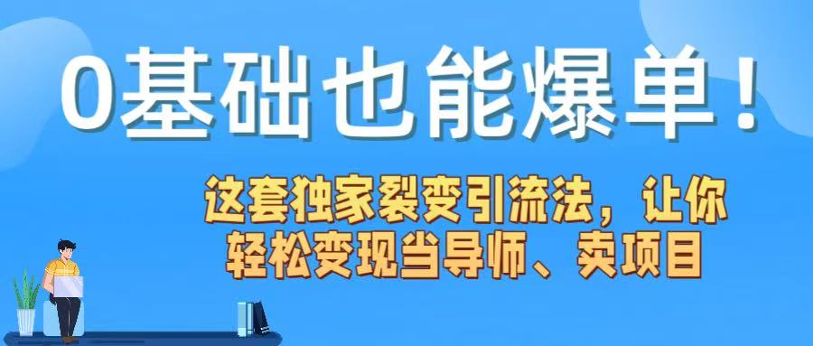 0基础也能爆单！这套独家裂变引流法，让你轻松变现当导师、卖项目-阿戒项目库