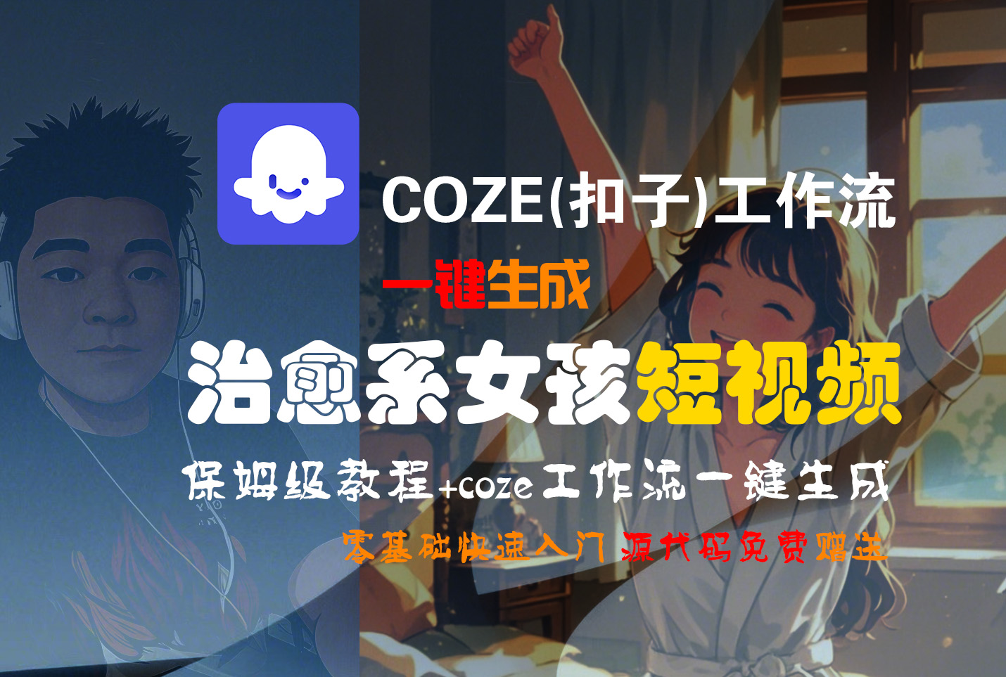 【Coze实操教程】Coze工作流一键生成“治愈系女孩“短视频!工作流全流程保姆级教学 !1分钟一键生成无人工干预，零基础小白保姆级教程!-阿戒项目库