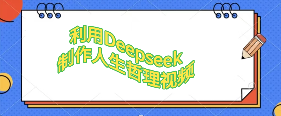利用Deepseek，制作人生哲理视频-阿戒项目库