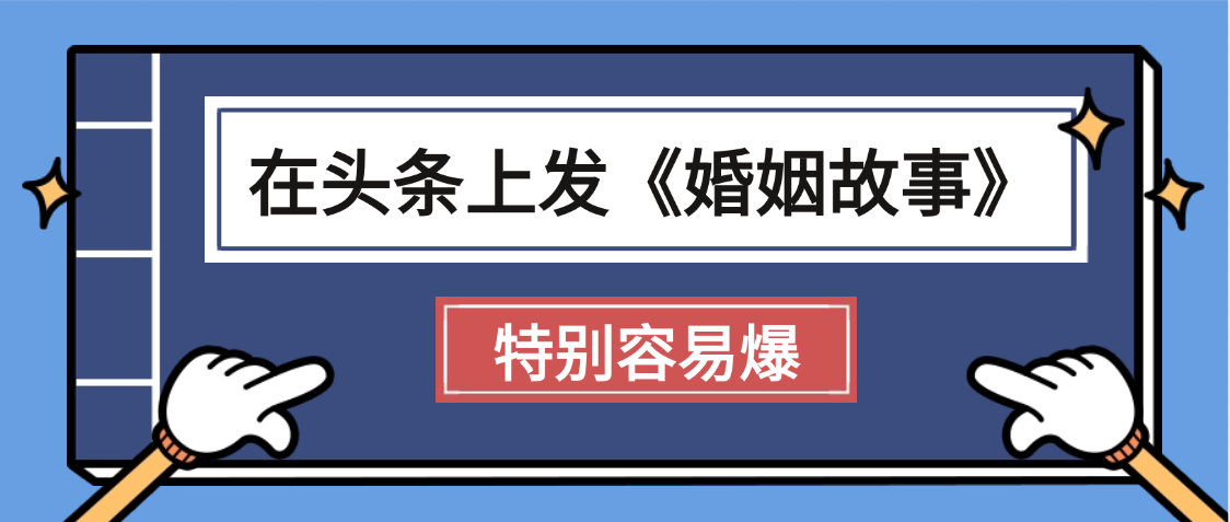 天呐!我最近在头条上发《婚姻故事》二创小故事，真的是条条是爆款，昨天创作者收益703-阿戒项目库