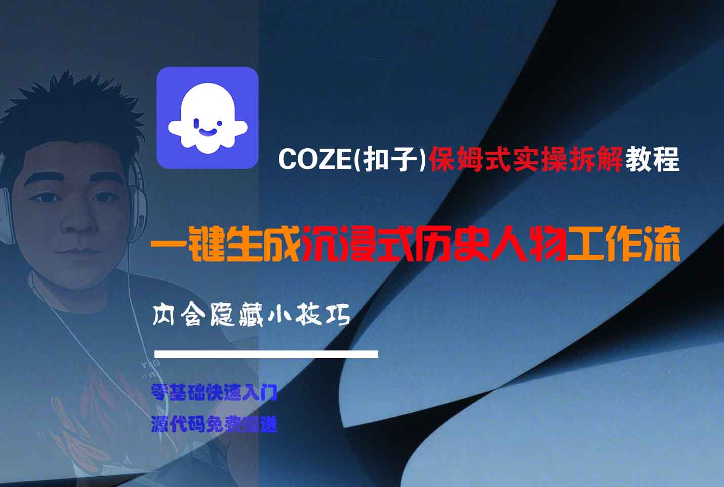COZE-一键生成沉浸式历史人物工作流-阿戒项目库