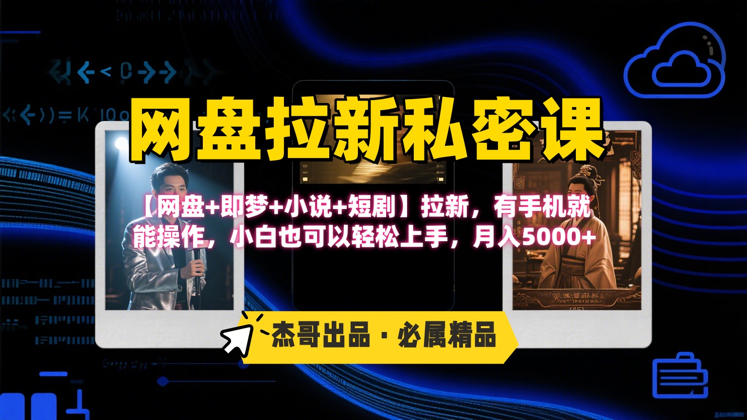 《网盘拉新私密课》第三期躺赚玩法，【网盘+即梦+小说+短剧】拉新，有手机就能操作，小白也可以轻松上手，月入5000+-阿戒项目库
