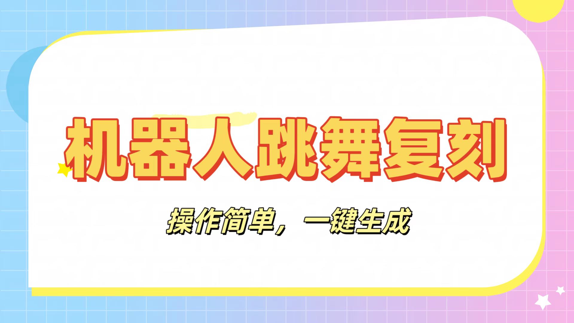 机器人复刻教程：AI机器人搞怪视频，操作简单，一键去重，轻松日入3张-阿戒项目库