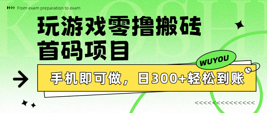玩游戏零撸搬砖，首码项目，手机即可做，日300+轻松到账-阿戒项目库