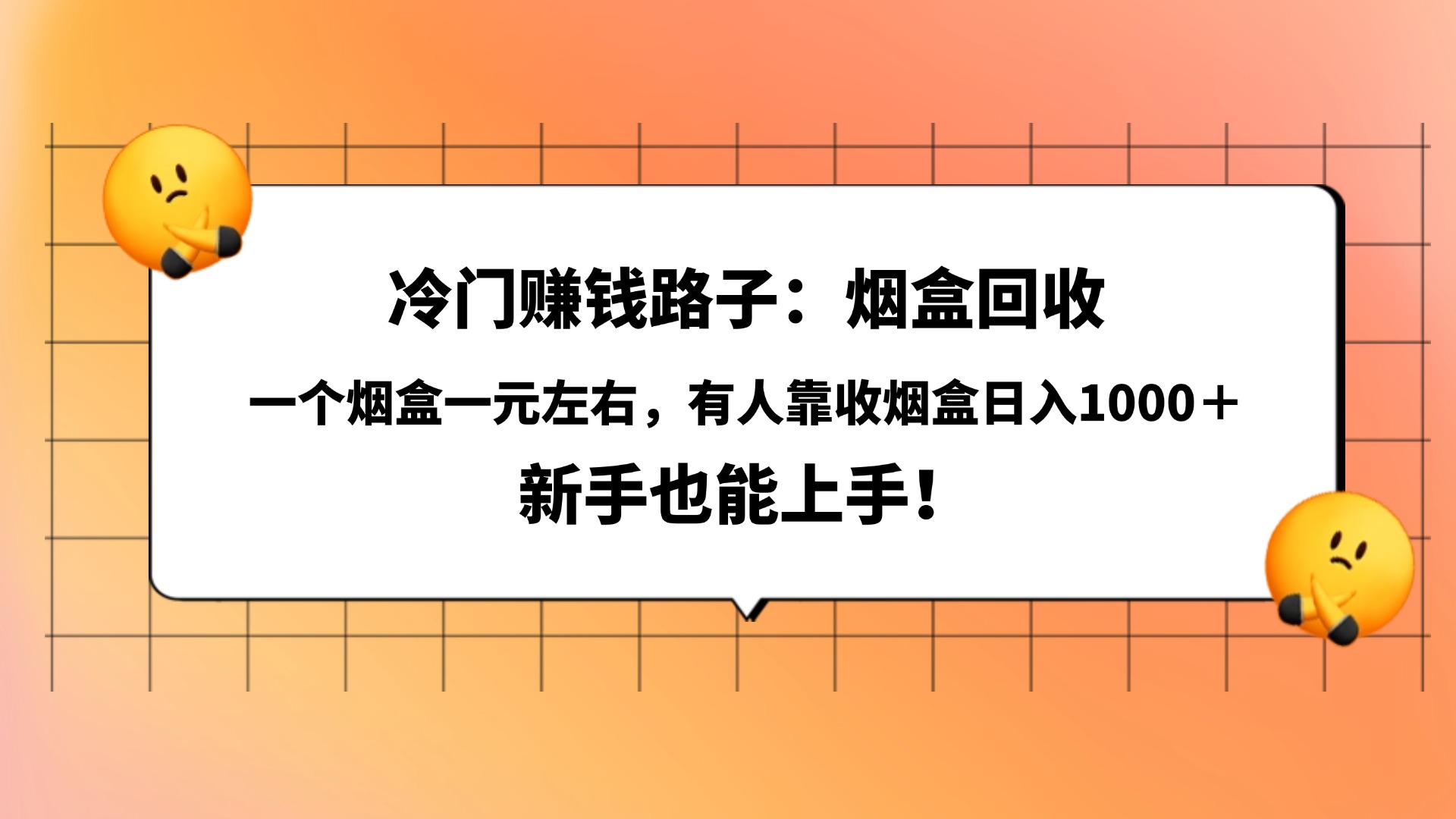 冷门赚钱路子：烟盒回收，一个烟盒一元左右，有人靠收烟盒日入1000＋，新手也能上手！-阿戒项目库