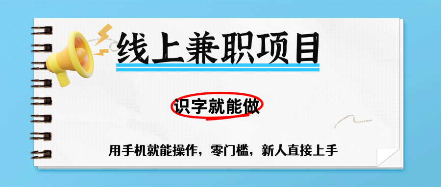 零门槛躺赚项目，线上兼职，有手机就能做一小时稳赚50+,识字就能玩-阿戒项目库