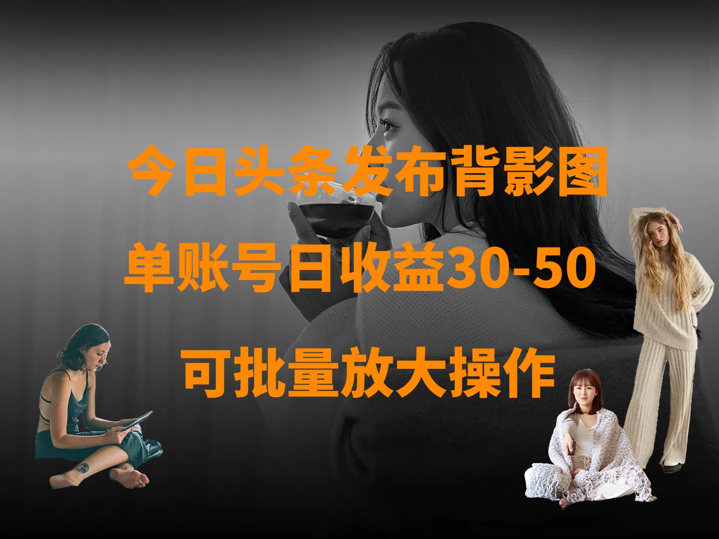 今日头条发布背影图 单账号日收益30-50 可放大操作-阿戒项目库