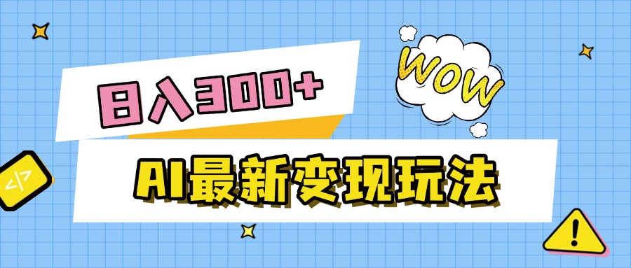 AI最新变现玩法，利用AI写文章获取收益，每天操作半个小时，实现被动收入-阿戒项目库