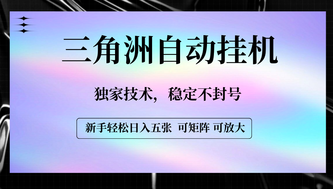 【三角洲自动挂机】独家技术，稳定不封号，轻松日入五张-阿戒项目库