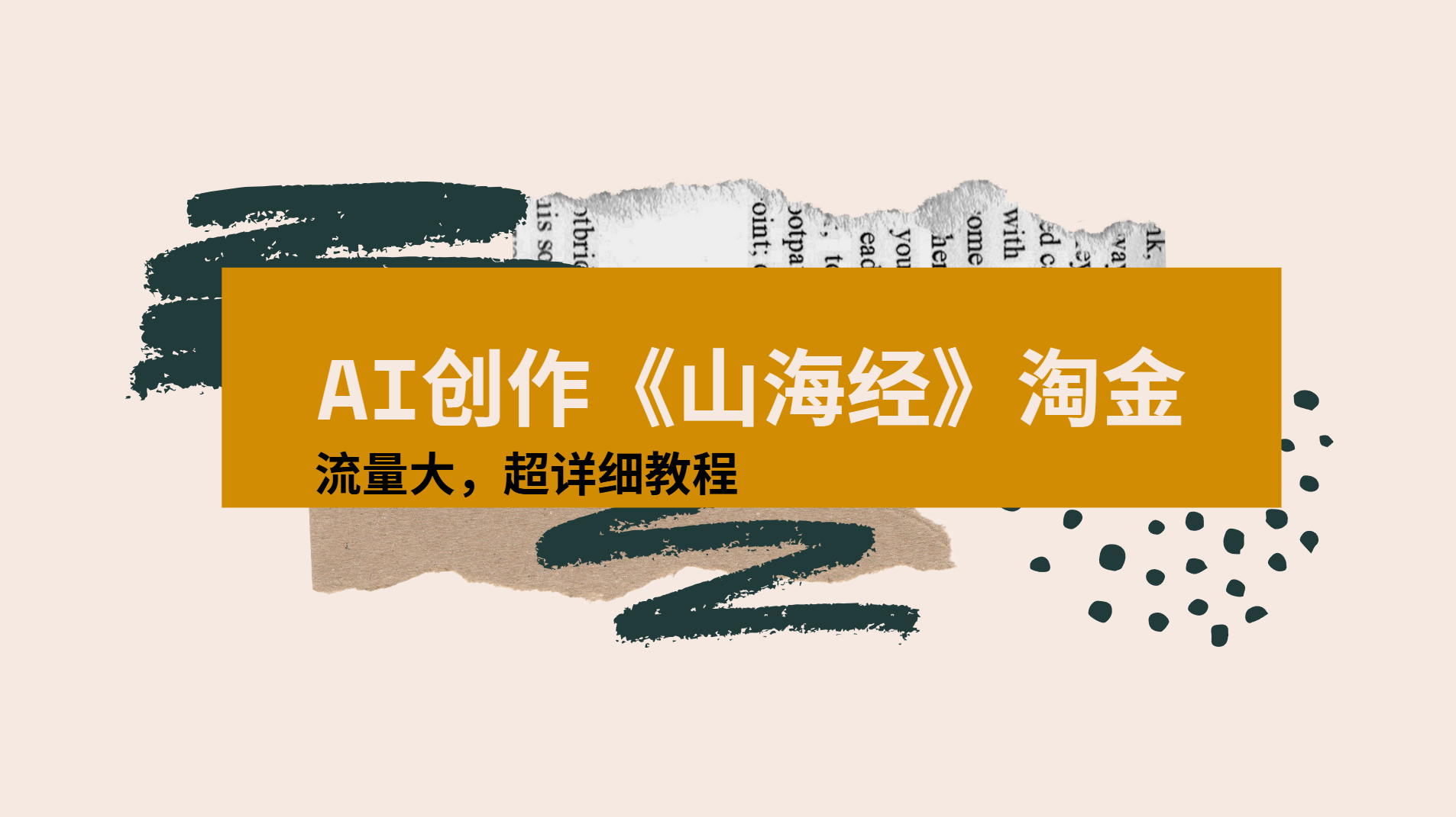 AI创作《山海经》奇珍异兽，超现实画风视频，流量大易爆款附详细教程-阿戒项目库