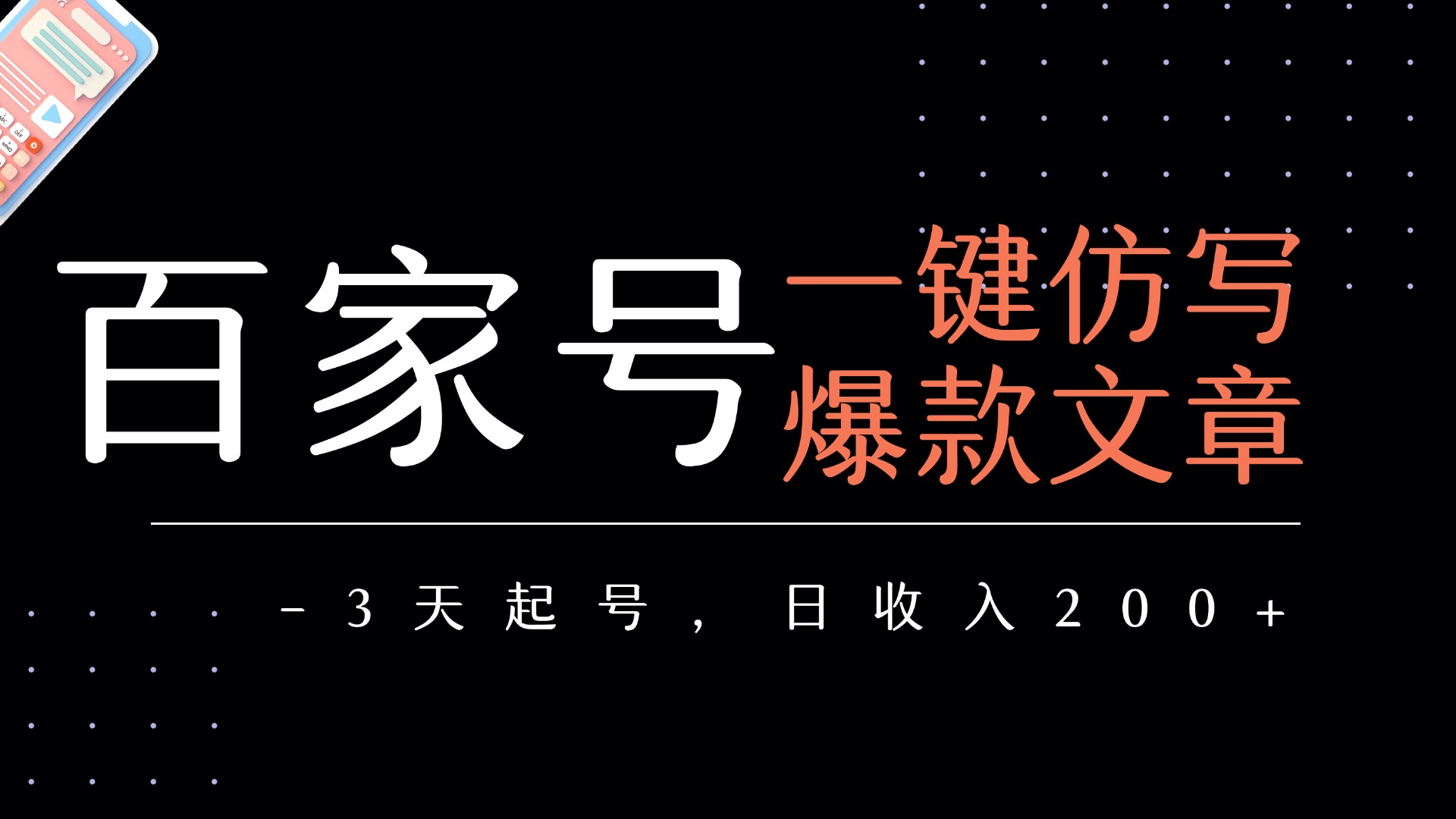 百家号一键仿写爆款文章   3天起号  日均收益200+-阿戒项目库
