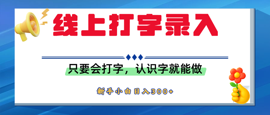 简单线上打字录入，用手机或者电脑就能操作，会识字就能玩，新人小白日入300+-阿戒项目库