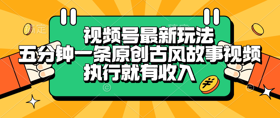 视频号最新玩法，五分钟一条原创古风故事视频，执行就有收入-阿戒项目库