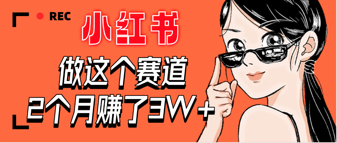 【惊叹！】在小红书做这个赛道，2个月收益3W+-阿戒项目库