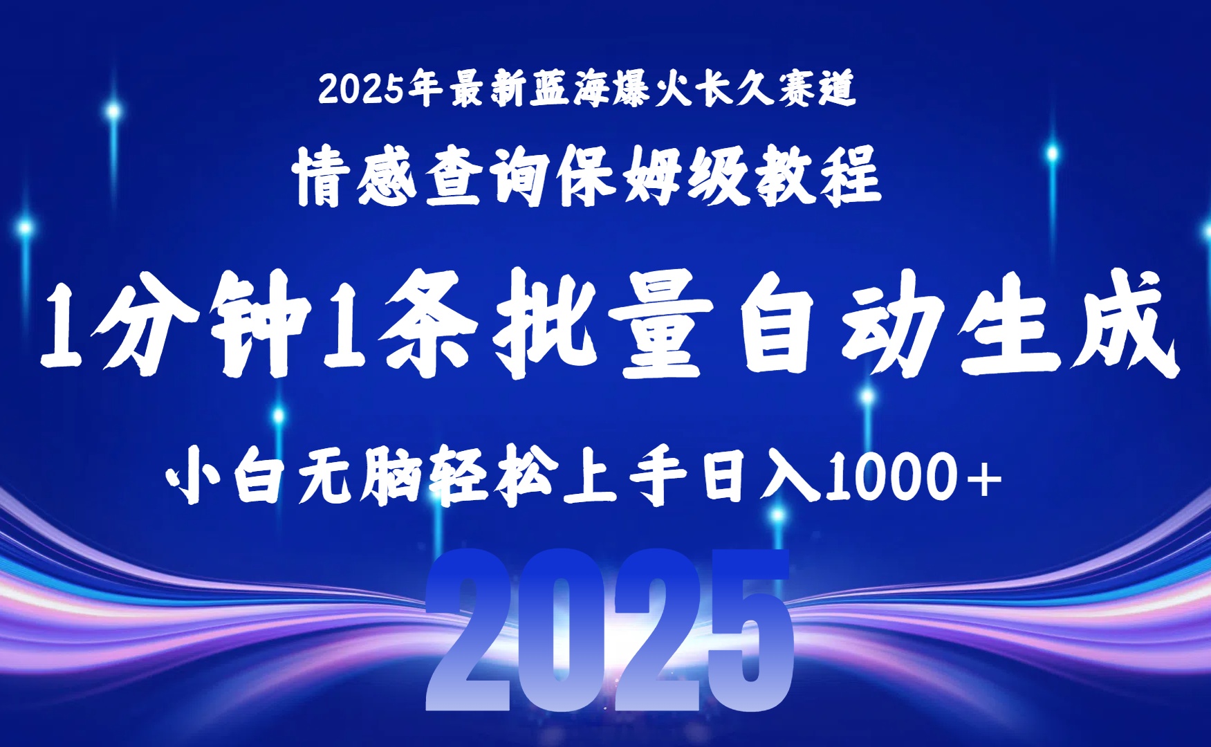2025最新爆火赛道保姆级教程，全程一键批量制作，小白轻松无脑上手无需交流，售后日入1000+-阿戒项目库