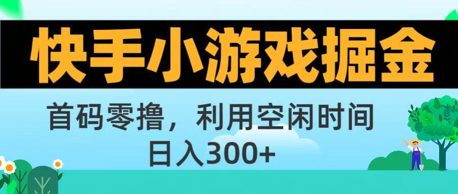 快手小游戏掘金首码!零撸模式，碎片时间轻松玩，日入500+不是梦-阿戒项目库