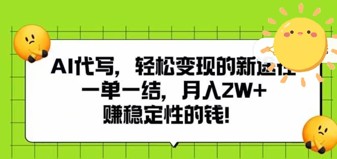 AI代写，轻松变现的新途径，一单一结，月入2W+，赚稳定性的钱-阿戒项目库