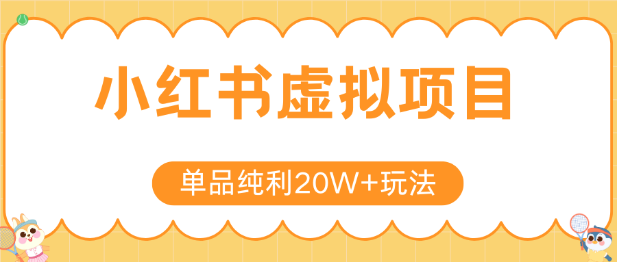 小红书卖虚拟产品，单品纯利20W+玩法分享（4节系列课程）-阿戒项目库