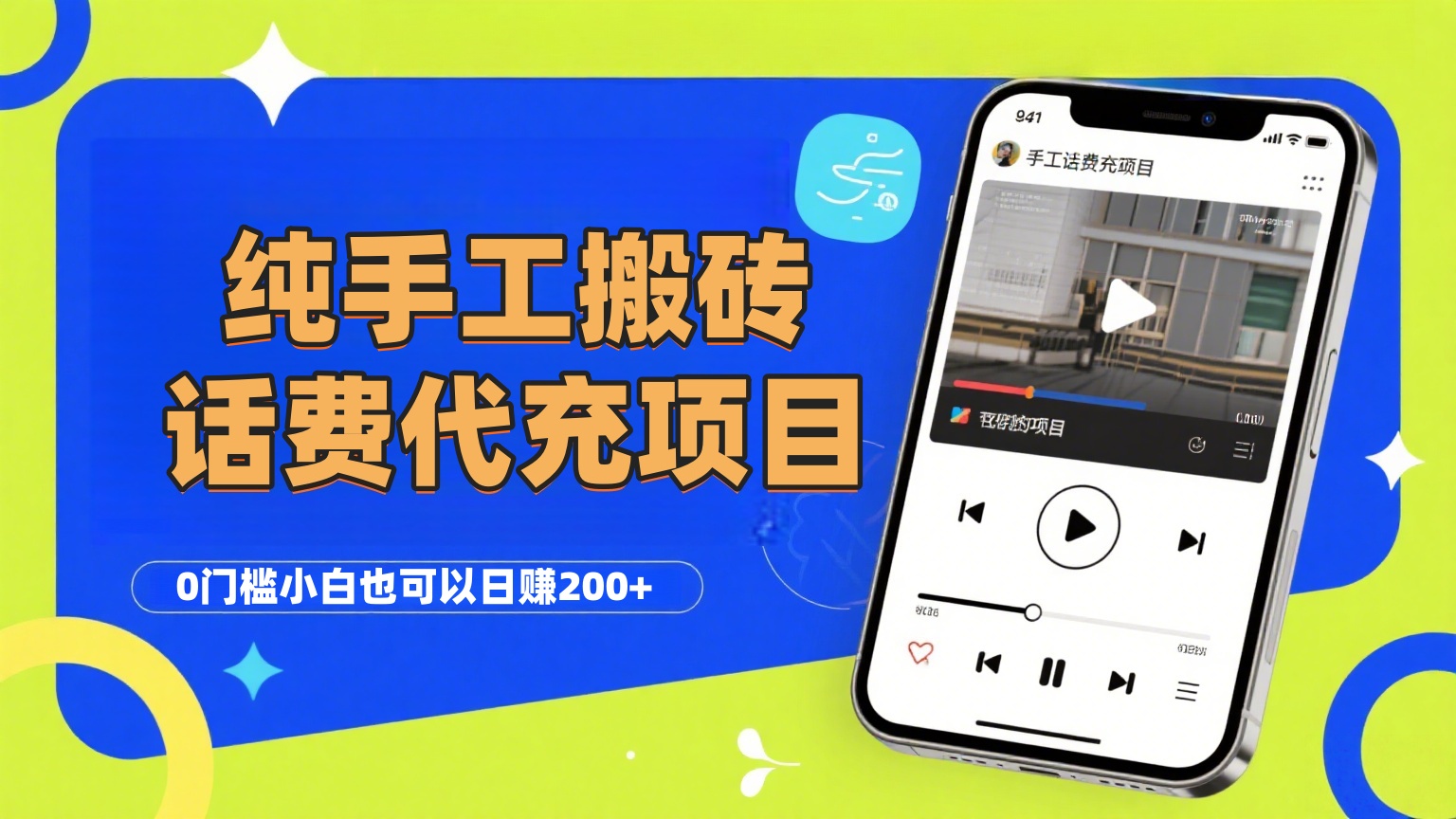 纯“手工搬砖”话费会员代充项目，零门槛小白也可以日赚200+，工作室可以复制扩大-阿戒项目库