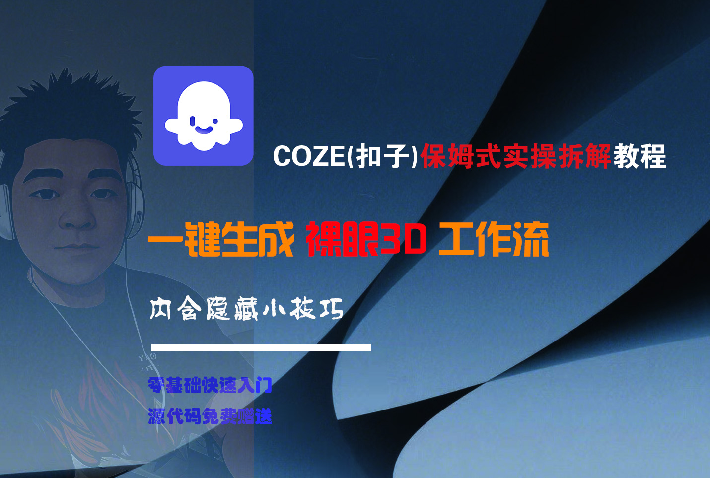 COZE-一键生成裸眼3D工作流-阿戒项目库