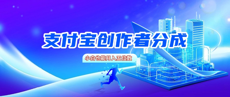支付宝创作者分成，小白也能月入五位数-阿戒项目库