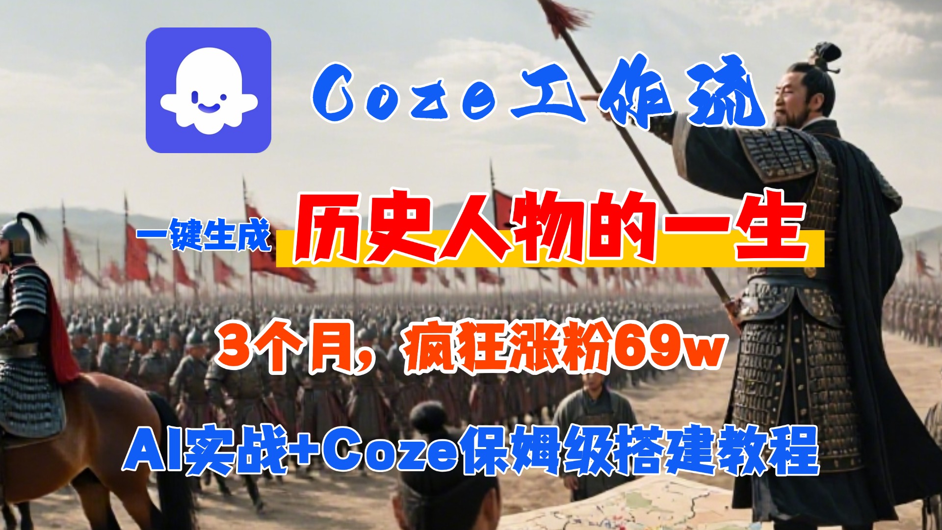 Coze工作流从0-1保姆级搭建教程，3个月涨粉69W，AI智能体一键生成历史人物一生视频，3分钟出一条，条条万赞-阿戒项目库