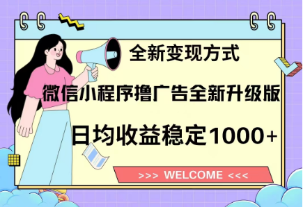 8月最新微信小程序撸广告升级版项目，日均稳定1000+，全新变现方式-阿戒项目库