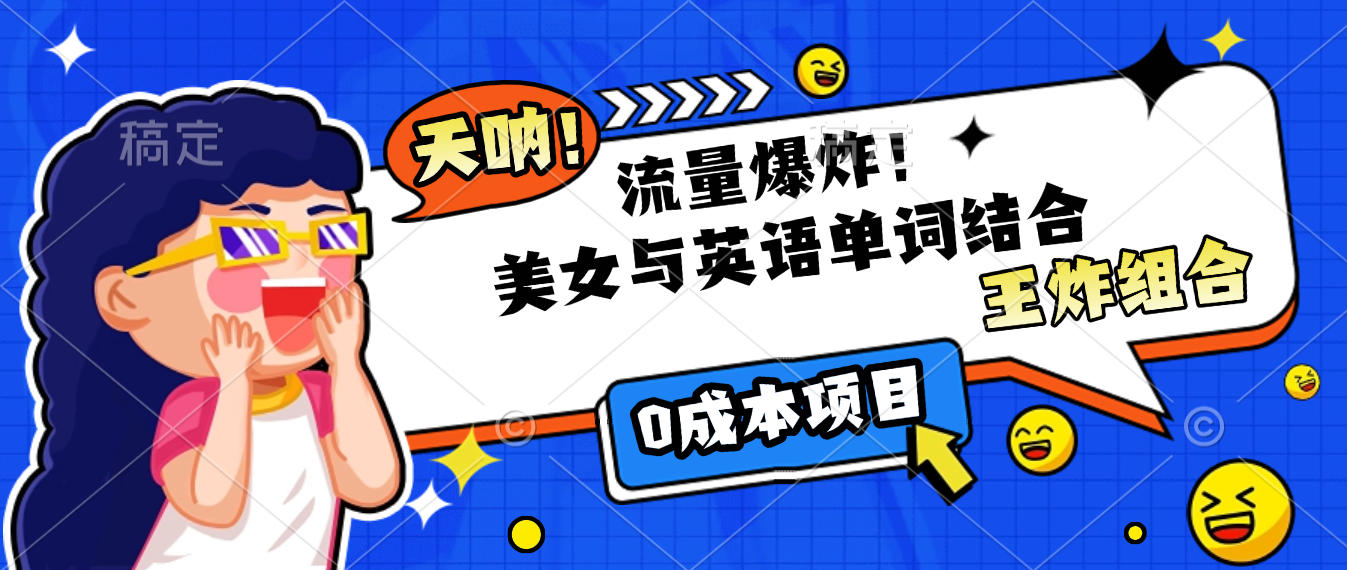 美女与英语单词结合，流量爆炸，王炸组合，0成本项目！-阿戒项目库