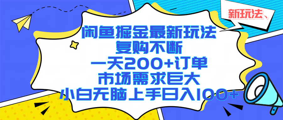 闲鱼掘金最新玩法，复购不断，一天200+订单，市场需求巨大，小白无脑上手日入1000+-阿戒项目库