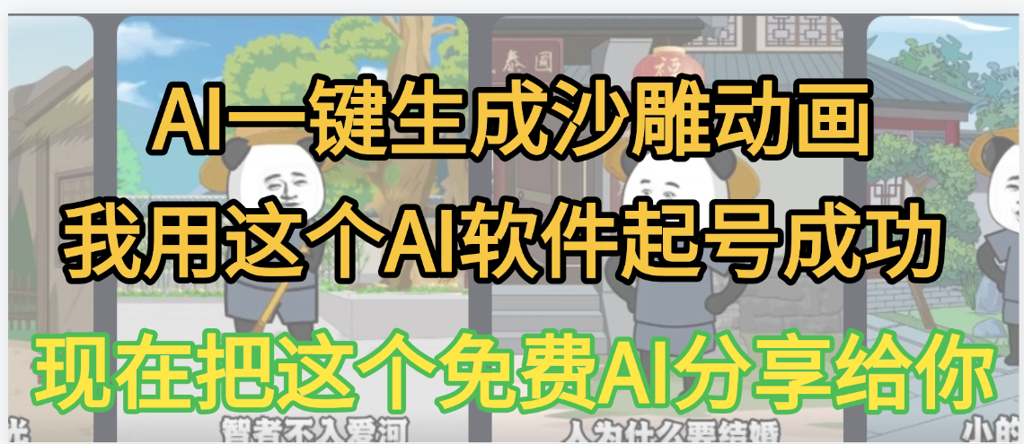 AI一键生成沙雕动画，我靠这个方法3天起号成功-阿戒项目库