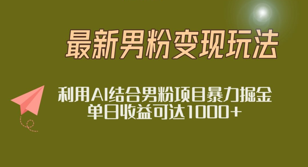 2025年最新小红书男粉玩法日入1000+-阿戒项目库