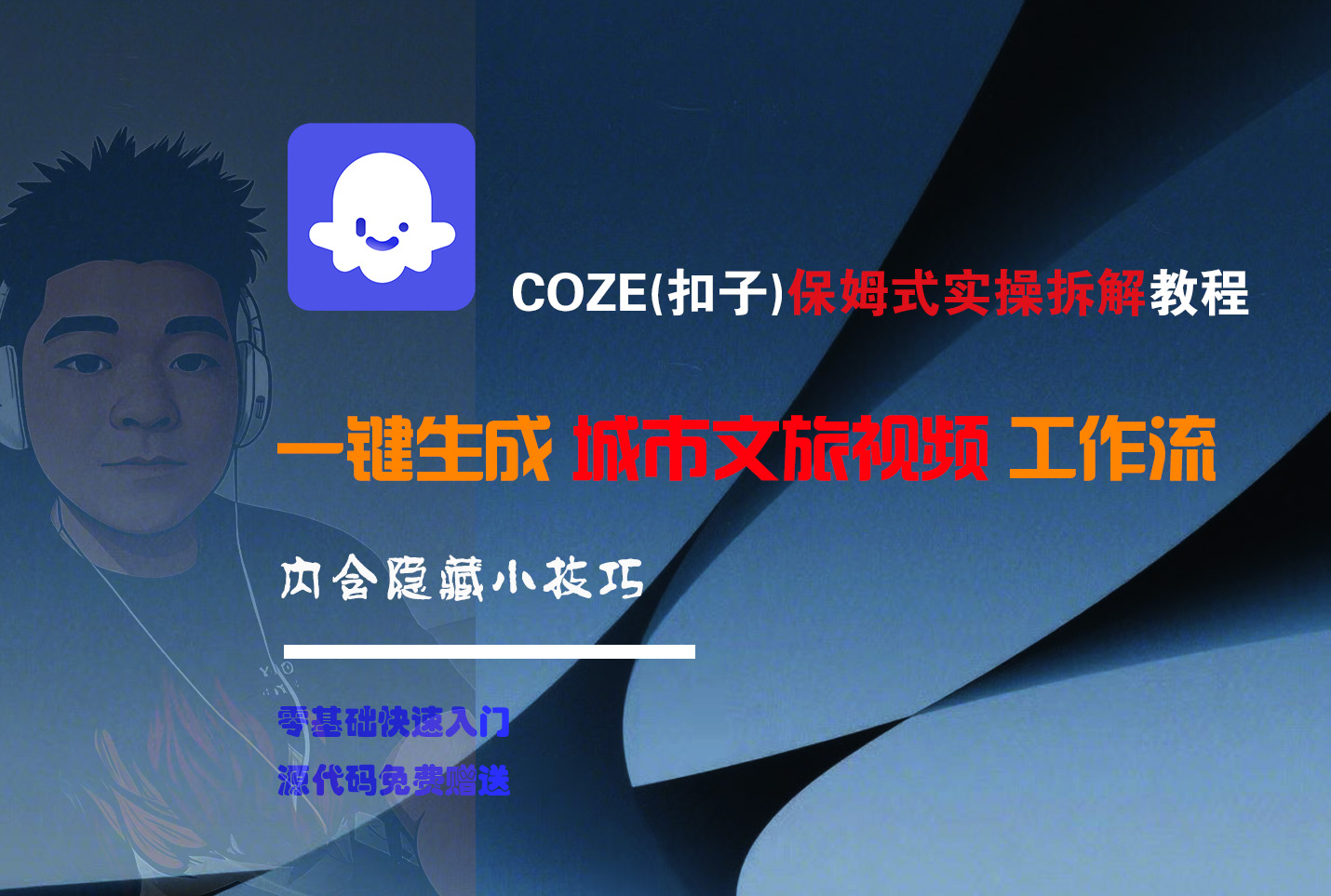 COZE-一键生成城市文旅视频工作流-阿戒项目库