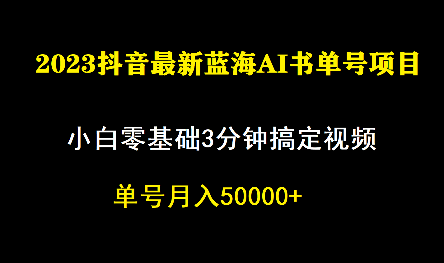 图片[1]-一个月佣金5W，抖音蓝海AI书单号暴力新玩法，小白3分钟搞定一条视频-阿戒项目库