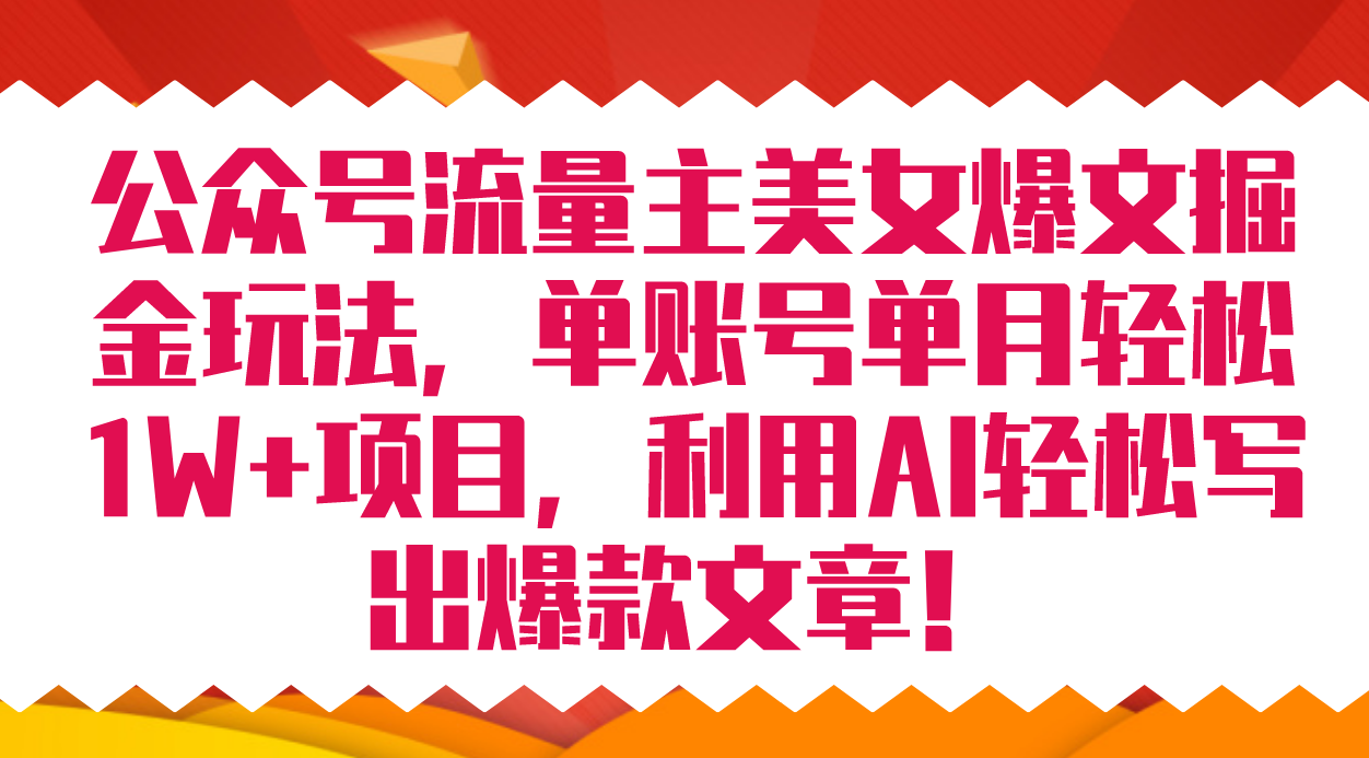 图片[1]-公众号流量主美女爆文掘金玩法 单账号单月轻松8000 利用AI轻松写出爆款文章-阿戒项目库