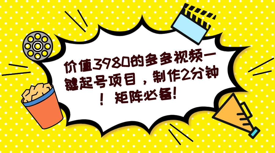 图片[1]-多多视频一键起号项目，制作2分钟！矩阵必备！-阿戒项目库