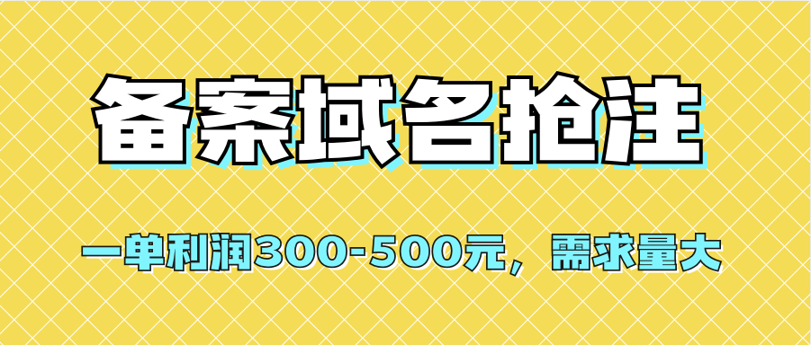 图片[1]-【全网首发】备案域名抢注，一单利润300-500元，需求量大-阿戒项目库