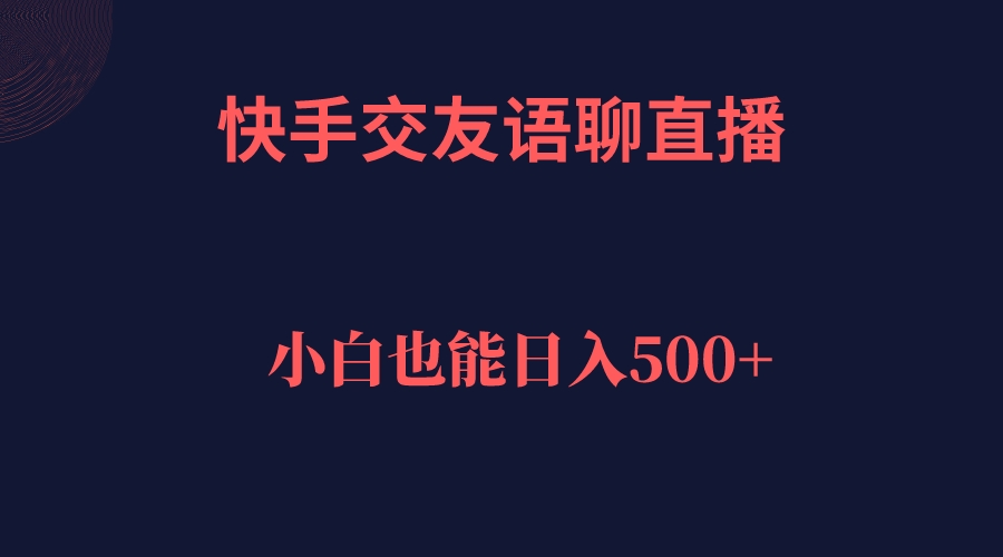 图片[1]-快手交友语聊直播，轻松日入500＋-阿戒项目库