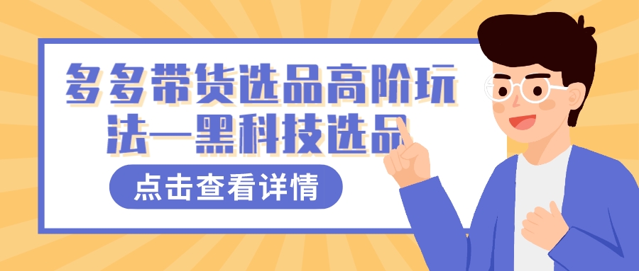 图片[1]-多多视频带货选品高阶玩法—黑科技选品-阿戒项目库