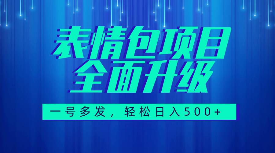 图片[1]-图文语音表情包全新升级，一号多发，每天10分钟，日入500 （教程 素材）-阿戒项目库