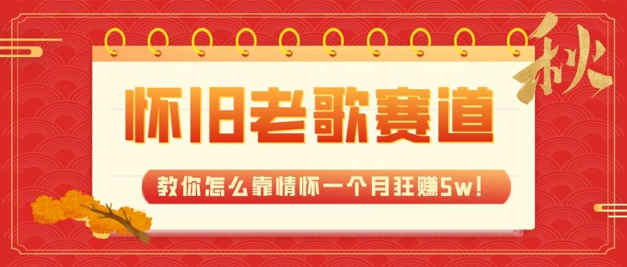 图片[1]-全新蓝海，怀旧老歌赛道，教你怎么靠情怀一个月狂赚5w！-阿戒项目库