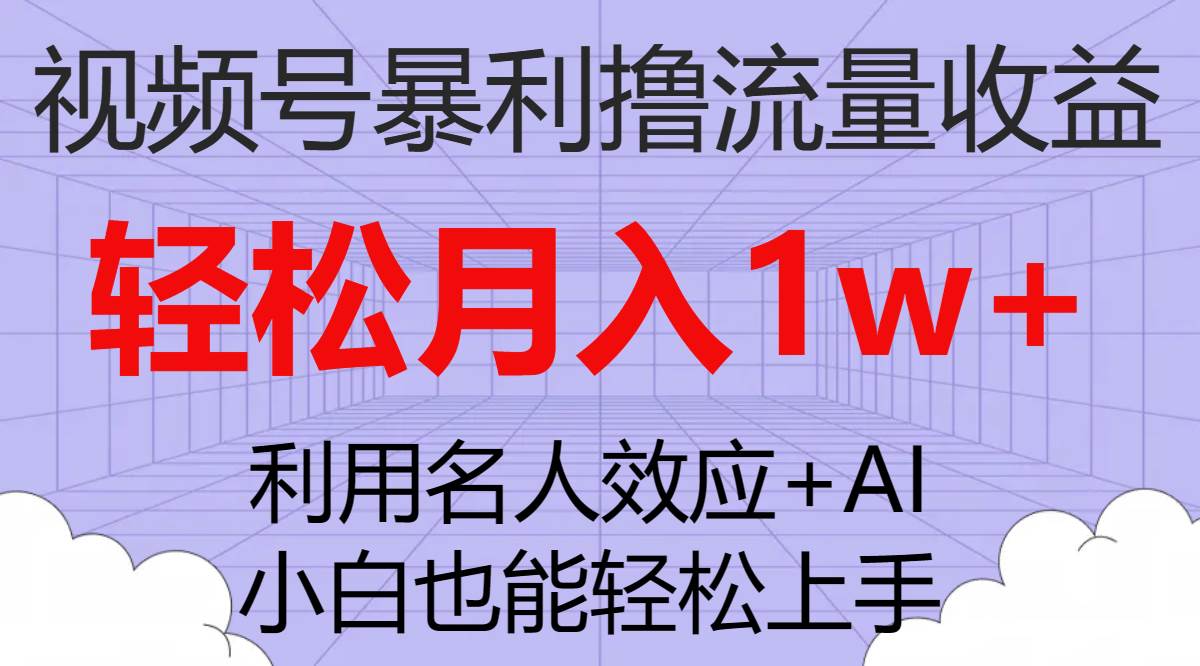图片[1]-视频号暴利撸流量收益，小白也能轻松上手，轻松月入1w-阿戒项目库