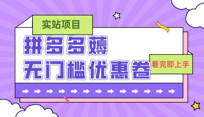 图片[1]-拼多多最新薅无门槛优惠卷项目，0成本，目前还能做，亲测，一单在50-500-阿戒项目库