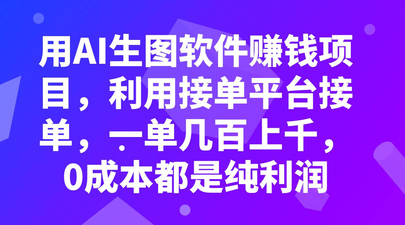图片[1]-用AI生图软件赚钱项目，利用接单平台接单，一单几百上千，0成本都是纯利润-阿戒项目库