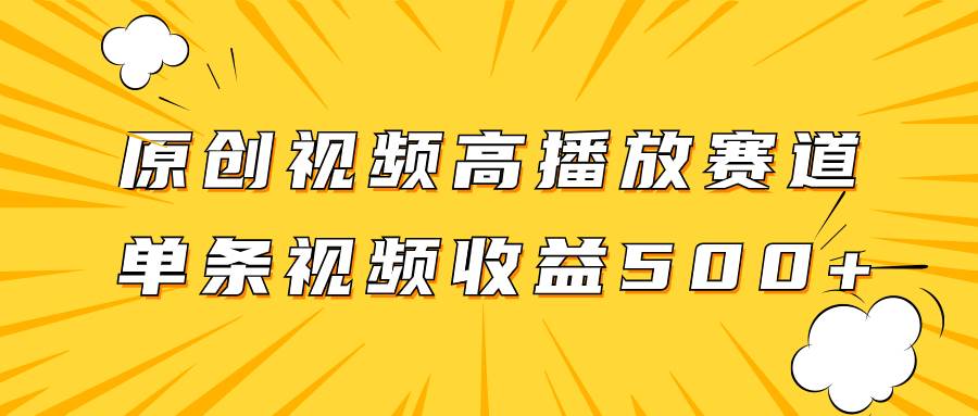 图片[1]-原创视频高播放赛道掘金项目玩法，播放量越高收益越高，单条视频收益500-阿戒项目库