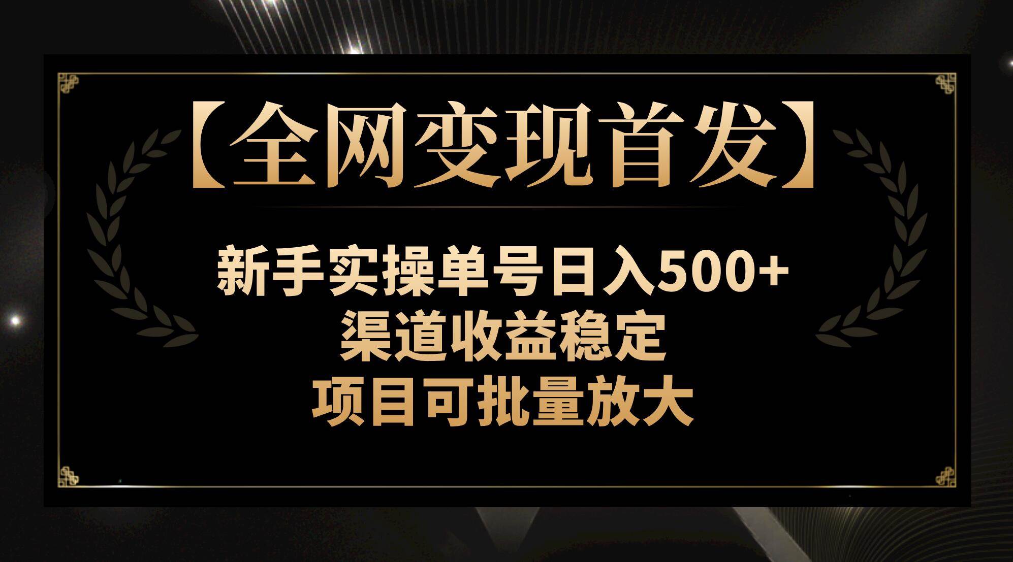 图片[1]-【全网变现首发】新手实操单号日入500 ，渠道收益稳定，项目可批量放大-阿戒项目库