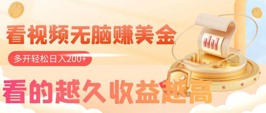 图片[1]-看视频无脑赚美金，手机可挂机，看的越久收益越高，多账号轻松日入200-阿戒项目库