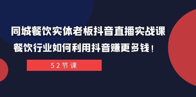 图片[1]-同城餐饮实体老板抖音直播实战课：餐饮行业如何利用抖音赚更多钱！-阿戒项目库