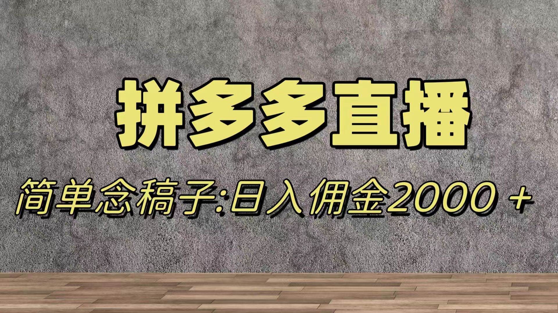 图片[1]-蓝海赛道拼多多直播，无需露脸，日佣金2000＋-阿戒项目库