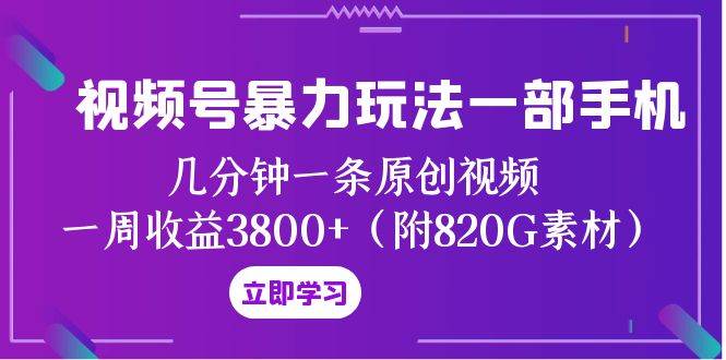 图片[1]-视频号暴力玩法一部手机 几分钟一条原创视频 一周收益3800 （附820G素材）-阿戒项目库