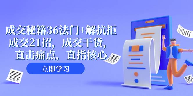 成交 秘籍36法门 解抗拒成交21招，成交干货，直击痛点，直指核心（57节课）-阿戒项目库